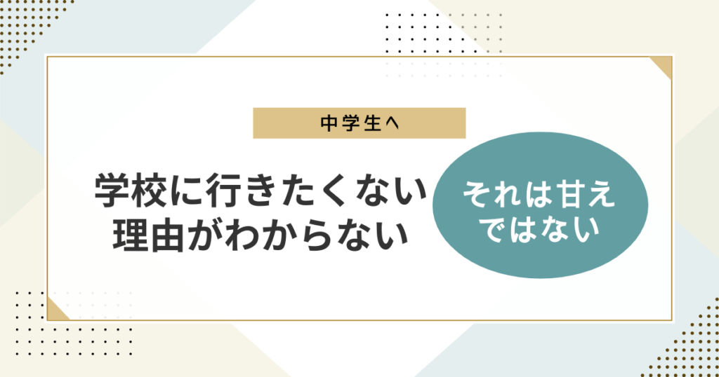 タイトル「学校に行きたくない理由がわからない中学生へ」