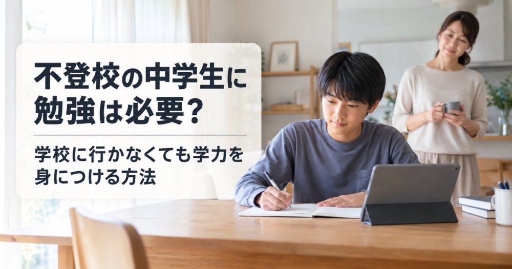 不登校の中学生に勉強は必要かを問い、学校に行かなくても学力を身につける方法を示すアイキャッチ