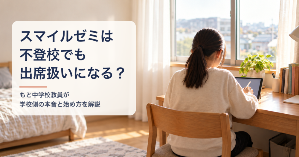 自宅の机でタブレット学習をする子どもの後ろ姿と、記事タイトル「スマイルゼミは不登校でも出席扱いになる？」